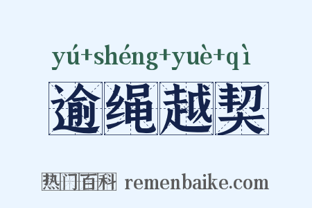 逾绳越契是什么意思的图片